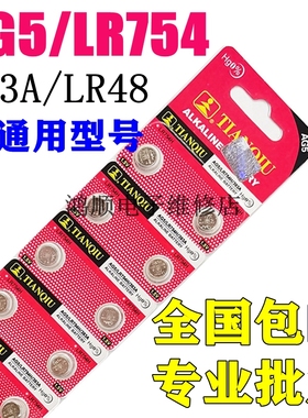 天球AG5 LR754H 助听器纽扣电池393A SR LR48 193 393A手表小电子