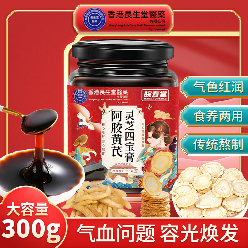 香港长生堂阿胶黄芪灵芝四宝膏-QB