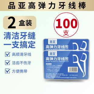 2盒装100支品亚高弹力牙线棒50支装食品级超细一次性便携牙线签