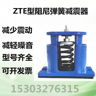 ZTE型阻尼弹簧减震器 减震器空调减震器 风机水泵弹簧减震器 座装