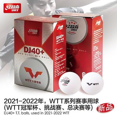 红双喜乒乓球dj40+三2020年东京世乒赛球wtt兵兵球大赛比赛级