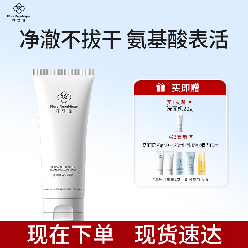 花漾缘洗面奶氨基酸表活洁面乳