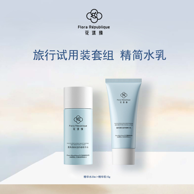 花漾缘水乳套组小样旅行装补水保湿精华水20ml+精华乳15g补水