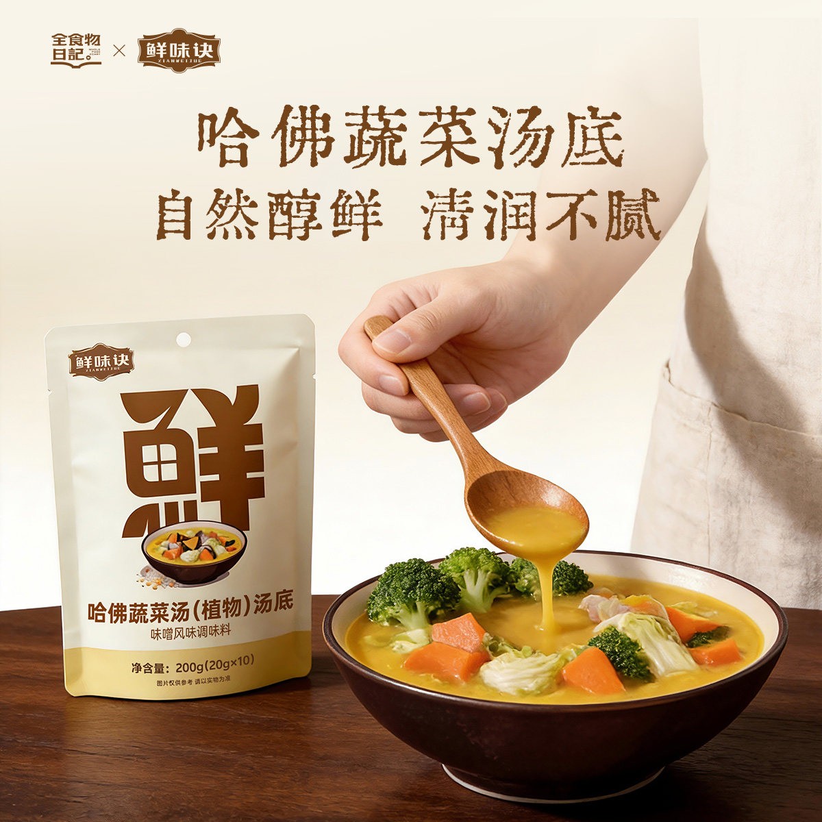 全食物日记×鲜味诀哈佛蔬菜汤底味增汤轻食水煮菜调味