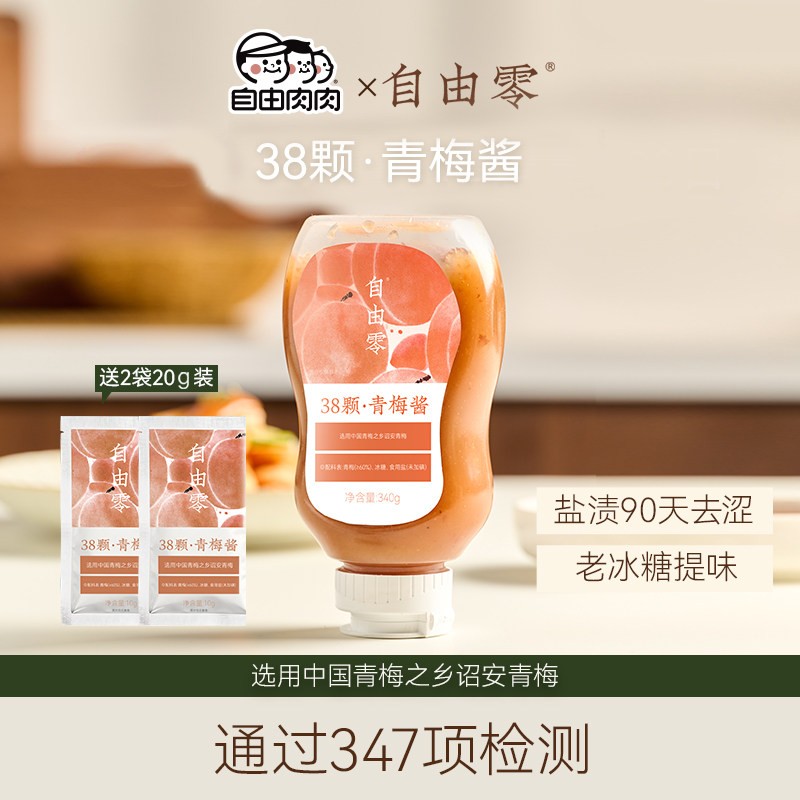 自由肉肉x自由零无添加梅酱膏