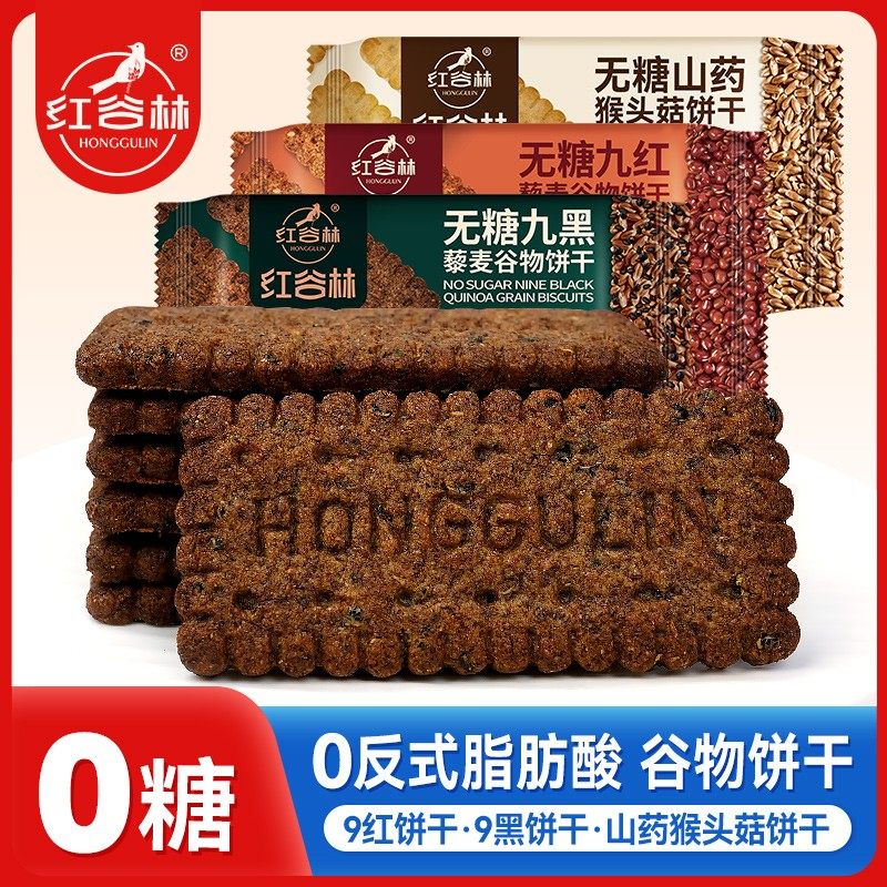 红谷林无糖9红9黑藜麦谷物饼干山药猴头菇饼干健康早餐解馋零食