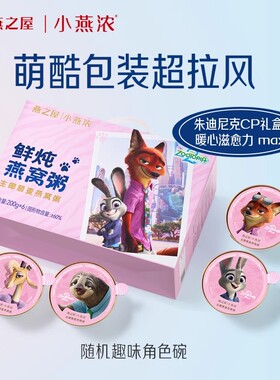 燕之屋小燕浓燕窝粥生椰五红营养即食早餐粥礼盒疯狂动物城2限定