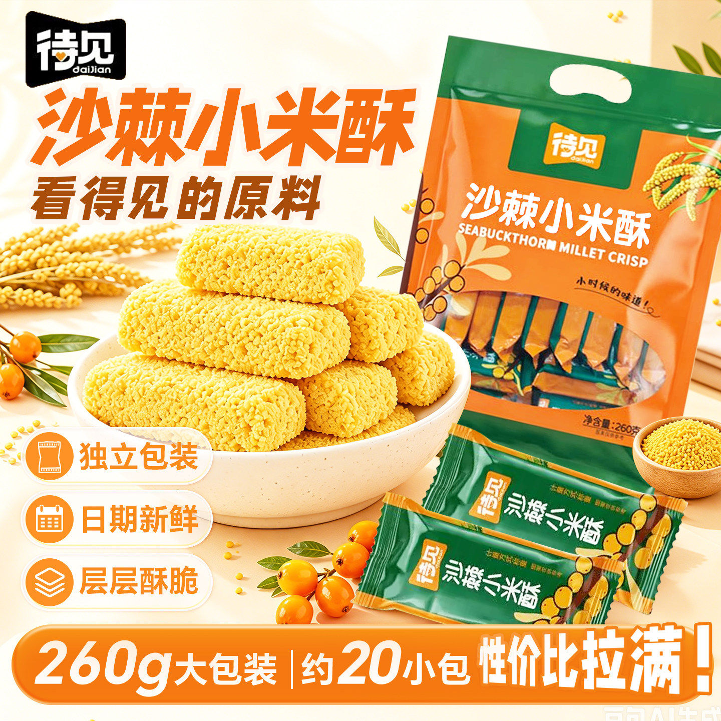 待见沙棘小米酥260g*2袋独立包装零食大礼包休闲小吃米糕老式糕点