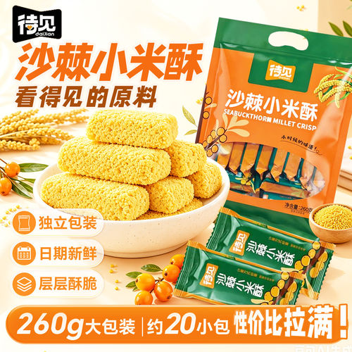 待见沙棘小米酥260g*2袋独立包装零食大礼包休闲小吃米糕老式糕点