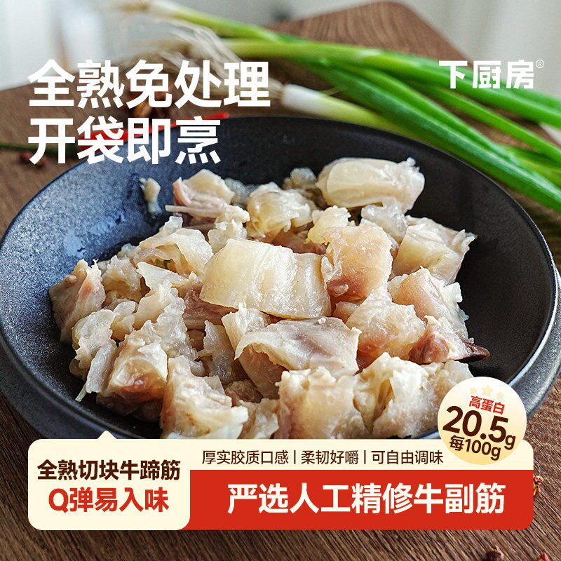 下厨房全熟切块免处理牛蹄筋本味轻调理柔韧Q弹