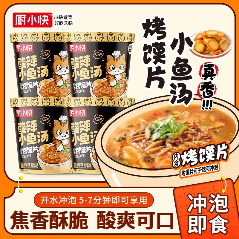 厨小快酸辣小鱼汤爽口香辣焦香方便速食桶装夜宵加餐美食早餐冲泡