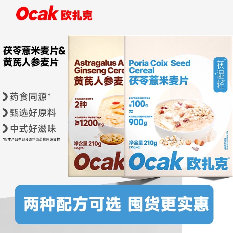 欧扎克茯苓薏米麦片赤小豆芡实热冲早餐代餐饱腹营养黄芪人参麦片