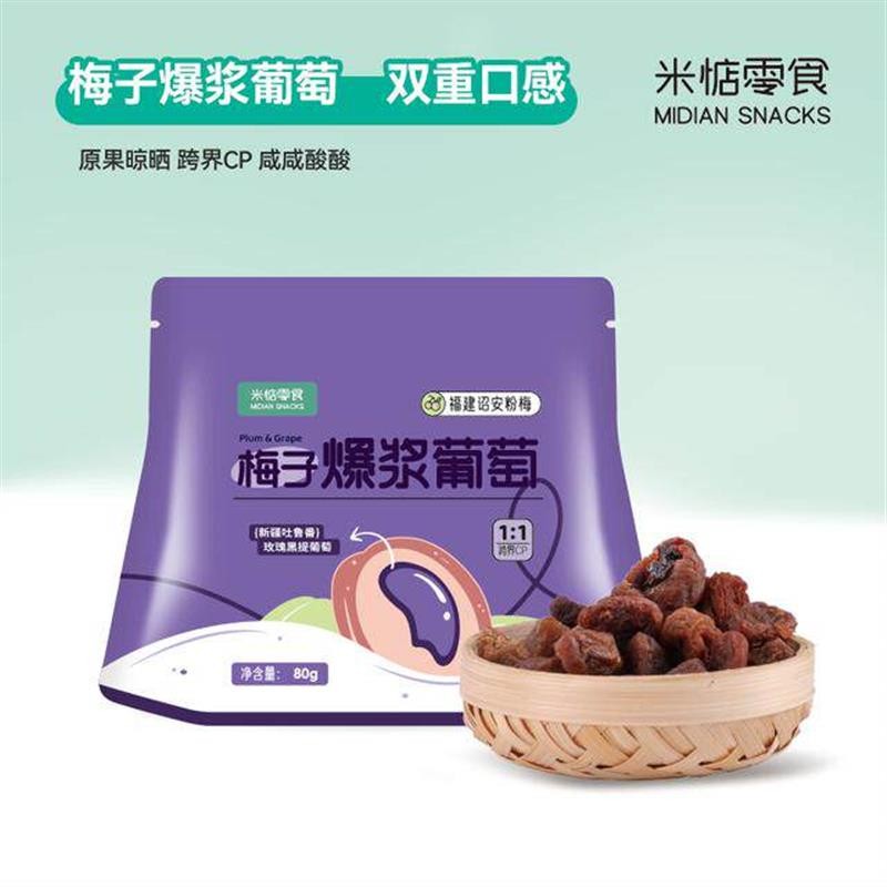 米惦爆浆葡萄梅子80g袋装蜜饯