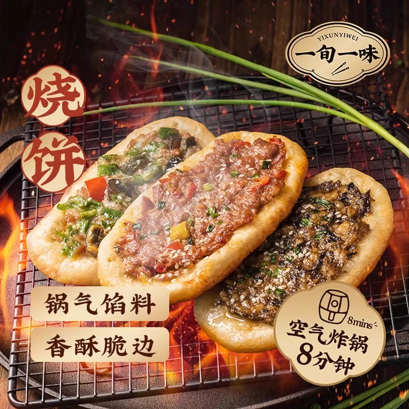 【一旬一味】烧饼速冻面点小炒黄牛肉烧饼速食梅干菜锅盔 组合装