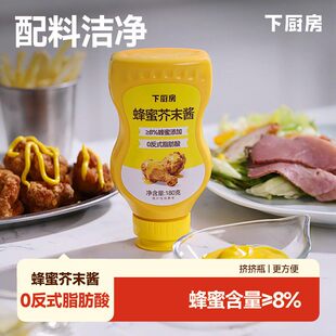 下厨房蜂蜜芥末酱 洁净配方0反式 沙拉热狗炸鸡蘸酱 挤挤瓶