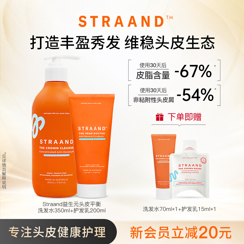 Straand益生元头皮洗发水+护发乳控油蓬松去屑止痒柔顺洗护套装