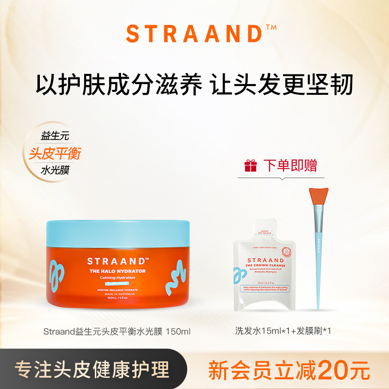 Straand益生元头皮平衡水光膜150ml护发发膜修护毛躁染烫受损控油