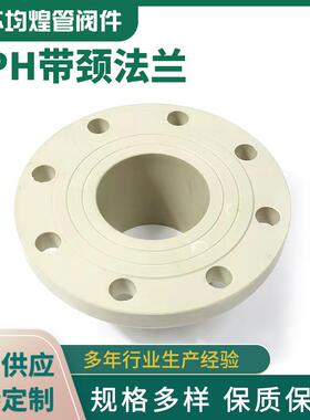 PPH带颈法兰化工塑料对焊法兰pph管道配件pph法兰厂家供应