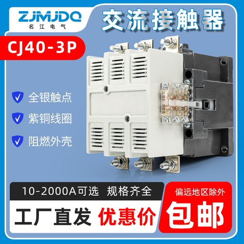 CJ40-3P交流接触器名江厂家直销