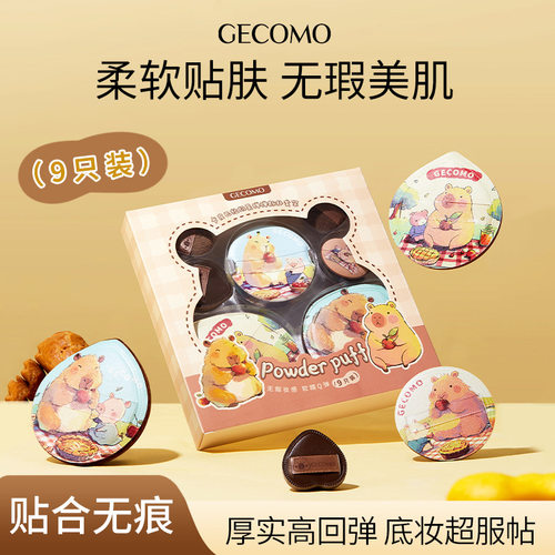 GECOMO卡皮巴拉拇指粉扑亲肤定妆