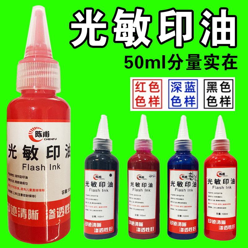 光敏印油红色黑蓝快干大瓶50ml速干墨水印章加印油印台油墨补充液