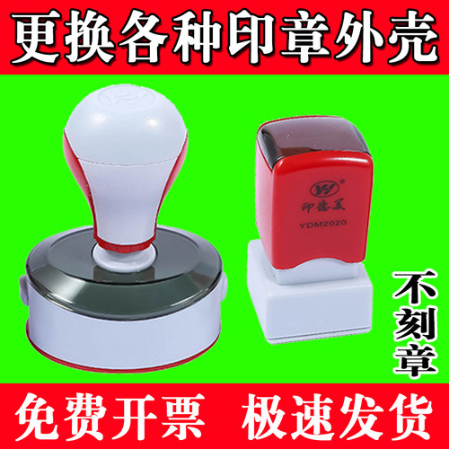 YDM更换印章YDM42按压式灰红印章外壳底TH40盖章印壳光敏章壳维修