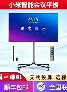 小米智能会议平板多媒体教学触控一体机 培训办公触摸屏电子白板