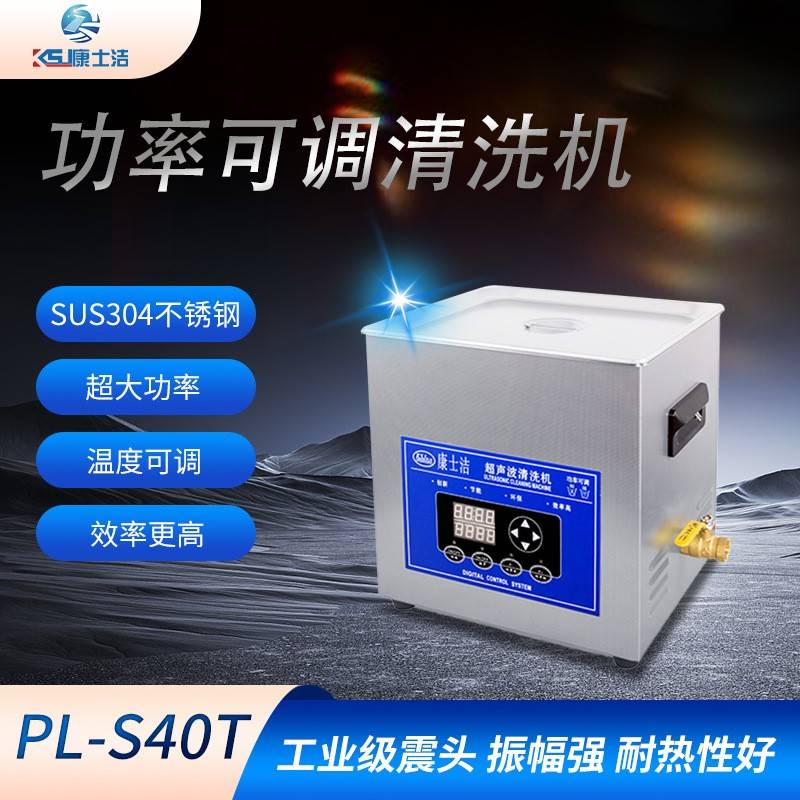厂家供应工业级不锈钢超声波清洗机PL-S40T功率可调超声波清洗机