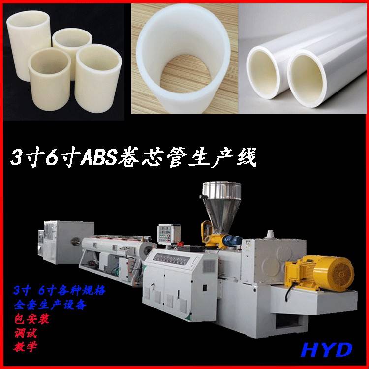 abs空心管生产设备ABS塑料管生产设备ABS通讯官生产设备