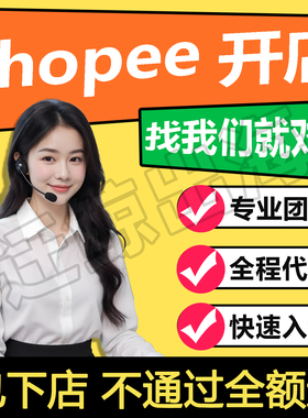 shopee代入驻开店跨境电商卖家注册流水资料虾皮本土店铺运营课程