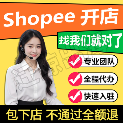 shopee代入驻开店跨境电商卖家注册流水资料虾皮本土店铺运营课程