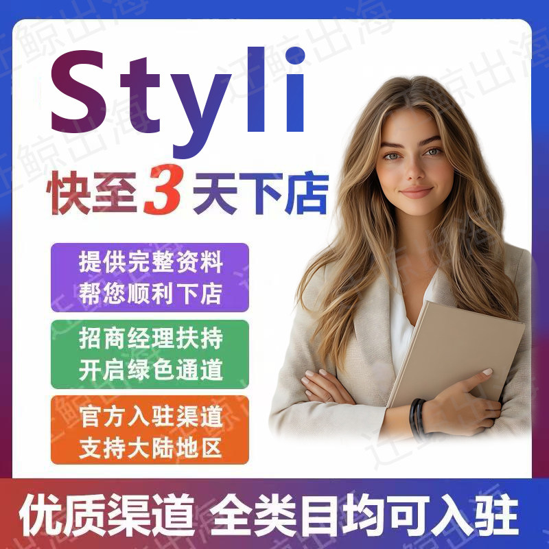 styli入驻开店铺中东跨境电商全托管均可入驻业内通道styli代入驻