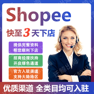 shopee虾皮代入驻tk东南亚跨境电商开店流水营业执照代办3pf店铺