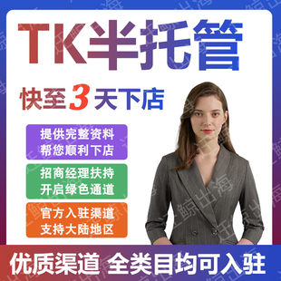 TK小店代入驻美国跨境店铺注册申请教程tk半托管东南亚本土开店