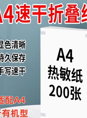 A4热敏纸纹身纸速干折叠纸打印纸210mm错题专用纸速干纸家用便携热敏打印机耗材喵喵机爱立熊印先森科大讯飞