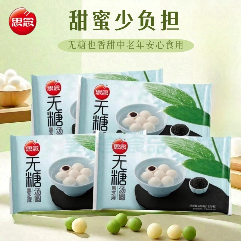 木糖醇无糖汤圆0蔗糖黑芝麻4袋