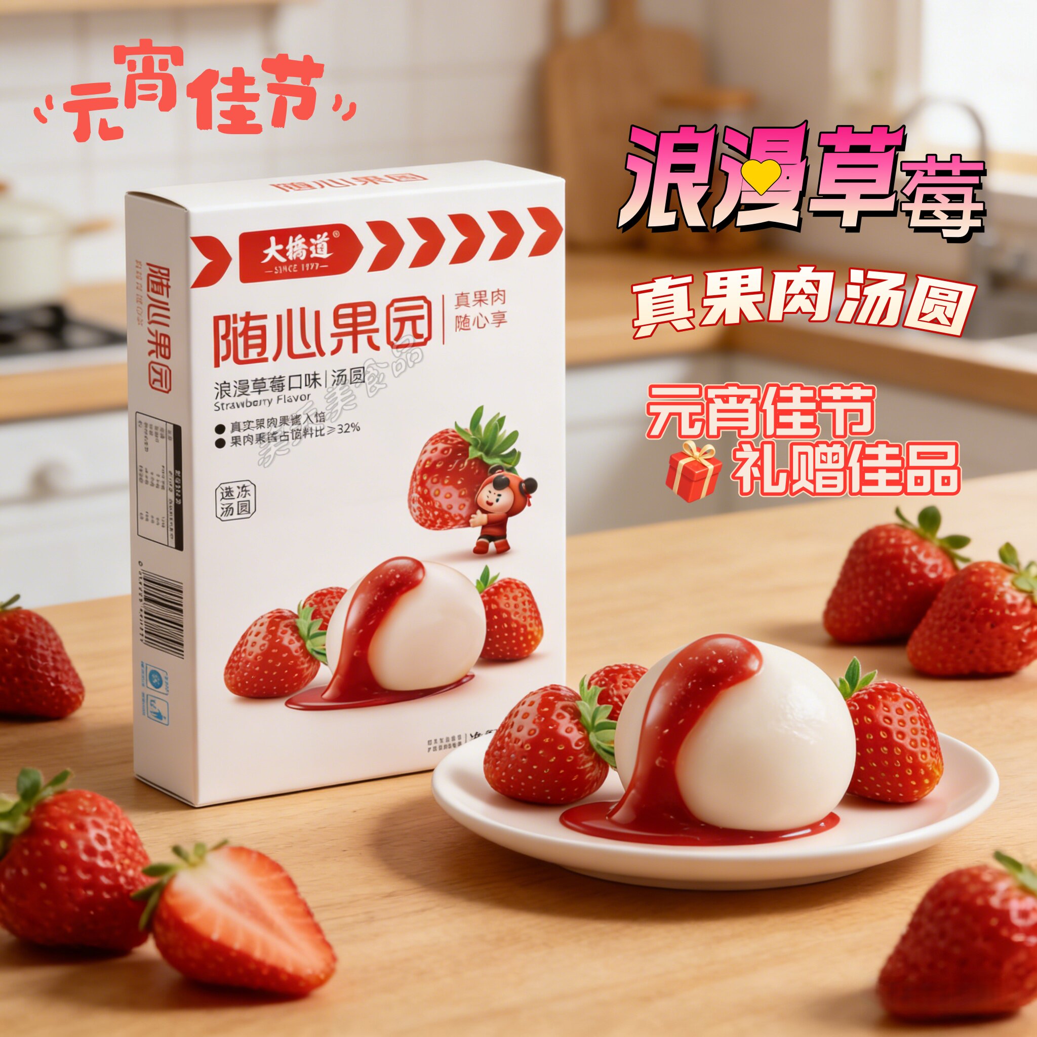 大桥道随心果园浪漫草莓水果汤圆真果肉速冻汤圆元宵节甜品4盒
