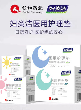 妇炎洁卫生巾医用级国家标准女护垫医护级超薄透气姨妈巾官方正品