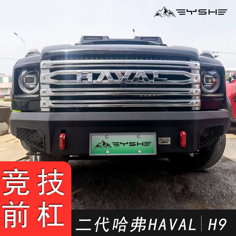 适用于二代哈弗H9前杠保险杠改装防撞防护竞技杠越野改装无损安装