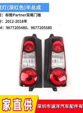 适用于12-18年标致Partner双尾门版尾灯后杠刹车灯保险杠反光灯