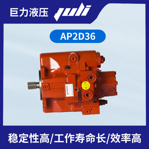 AP2D36液压泵 替代力士乐Rexroth DH80G/ZX70/R80挖机主泵