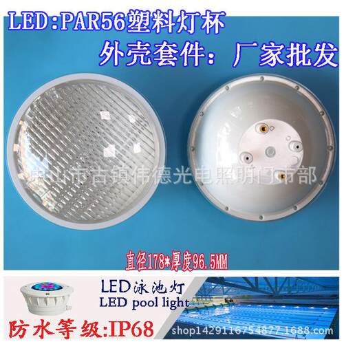 现货LED塑料灯杯水池水底水下潜水灯PAR56泡灯嵌入式外壳套件配件