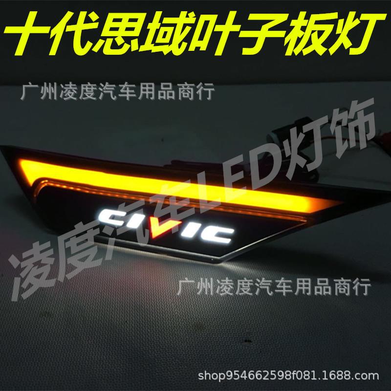 适用于思域十代改装叶子板流光转向灯16-20新思域侧边灯日行灯