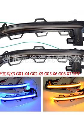 汽车流水灯适用于宝马X3G012018-2020X4G02X5G05X6G06X7G07