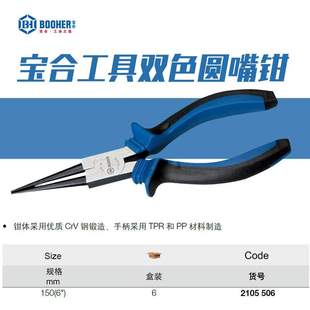 Booher寶合圓嘴鉗多功能圓頭鉗針嘴鉗維修雙色CrV電工鉗子6寸工具