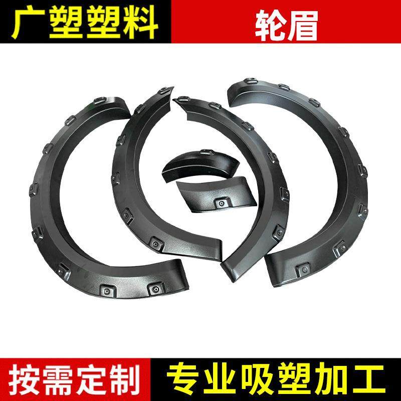 适用2019长城炮H67汽车轮眉越野车改装轮眉吸塑加工吸塑制品