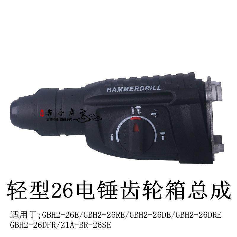 轻型26GBH2-26E电锤齿轮箱总成DE/DRE/DFR电锤冲击钻Z1A-BR-26SE