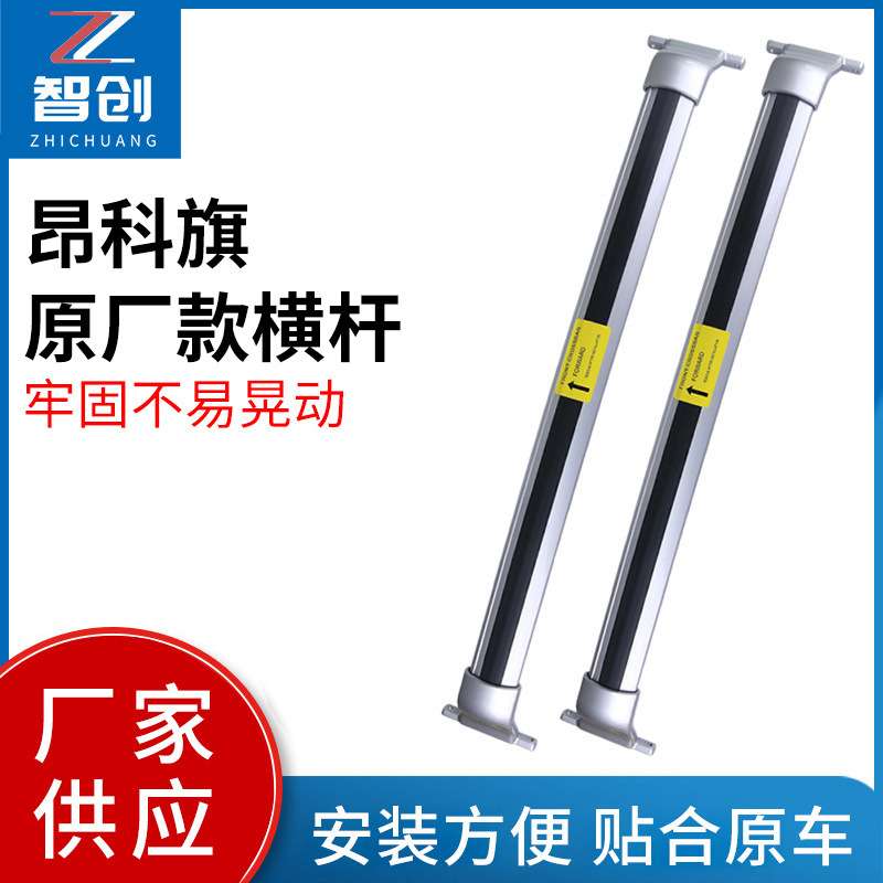 适用昂科旗横杆旅行架车载横杠横梁车顶行李架铝合金横杆