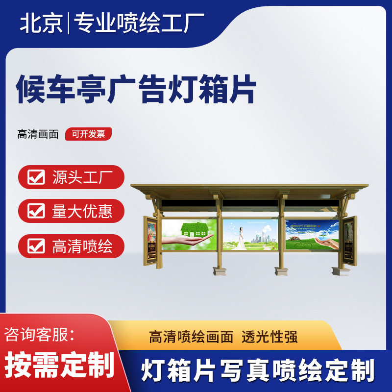 北京厂家制作高清灯箱片公交站宣传栏候车亭广告画户外写真喷绘