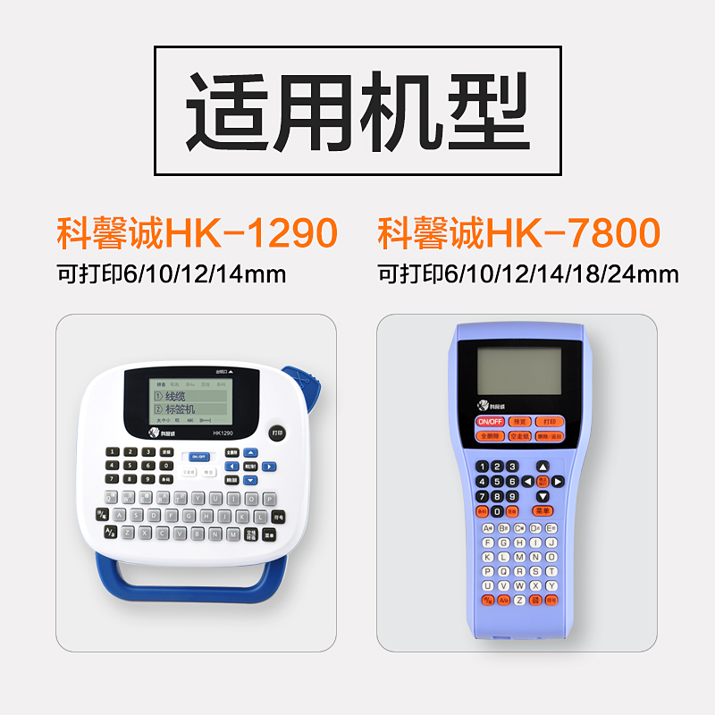 科馨诚标签打印机色带HK12YW/HK12KW标签带12mmHK-1290标签机色带